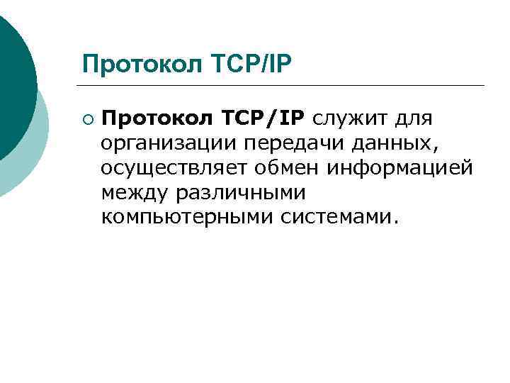 Протокол ТСР/IP ¡ Протокол ТСР/IP служит для организации передачи данных, осуществляет обмен информацией между