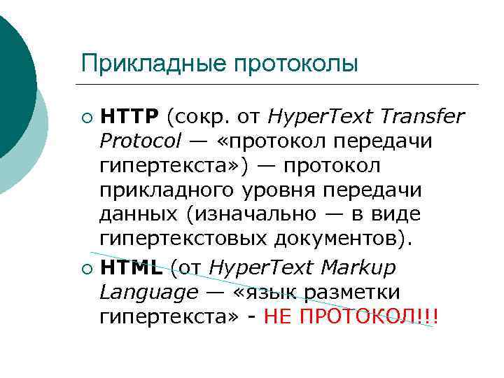 Прикладные протоколы HTTP (сокр. от Hyper. Text Transfer Protocol — «протокол передачи гипертекста» )