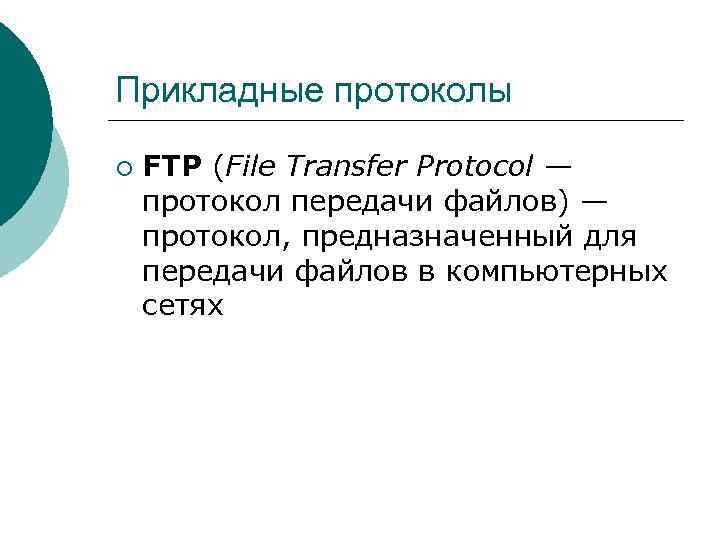 Прикладные протоколы ¡ FTP (File Transfer Protocol — протокол передачи файлов) — протокол, предназначенный