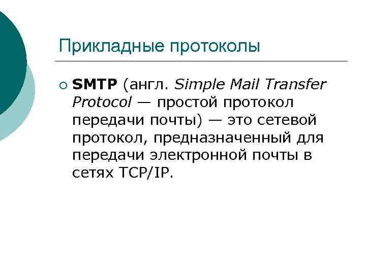 Прикладные протоколы ¡ SMTP (англ. Simple Mail Transfer Protocol — простой протокол передачи почты)