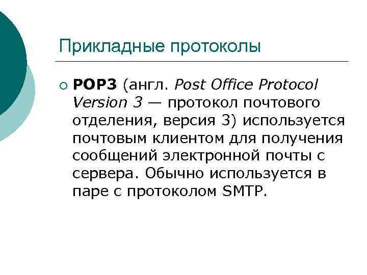 Прикладные протоколы ¡ POP 3 (англ. Post Office Protocol Version 3 — протокол почтового