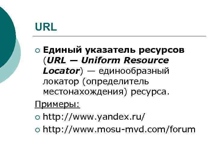 URL Единый указатель ресурсов (URL — Uniform Resource Locator) — единообразный локатор (определитель местонахождения)