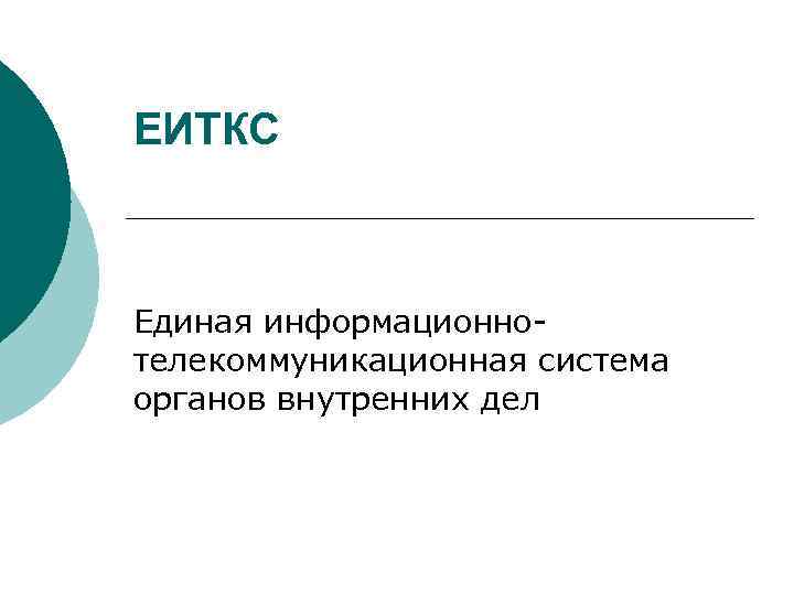 ЕИТКС Единая информационнотелекоммуникационная система органов внутренних дел 