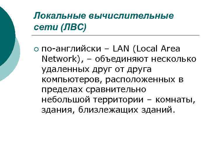 Локальные вычислительные сети (ЛВС) ¡ по-английски – LAN (Local Area Network), – объединяют несколько