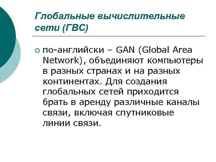 Глобальные вычислительные сети (ГВС) ¡ по-английски – GAN (Global Area Network), объединяют компьютеры в