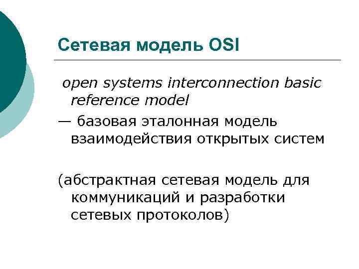 Сетевая модель OSI open systems interconnection basic reference model — базовая эталонная модель взаимодействия