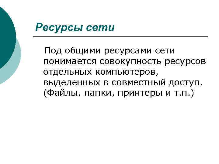 Ресурсы сети Под общими ресурсами сети понимается совокупность ресурсов отдельных компьютеров, выделенных в совместный