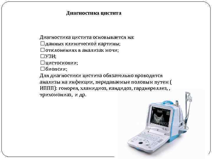 Диагностика цистита основывается на: данных клинической картины; отклонениях в анализах мочи; УЗИ; цистоскопии; биопсии;