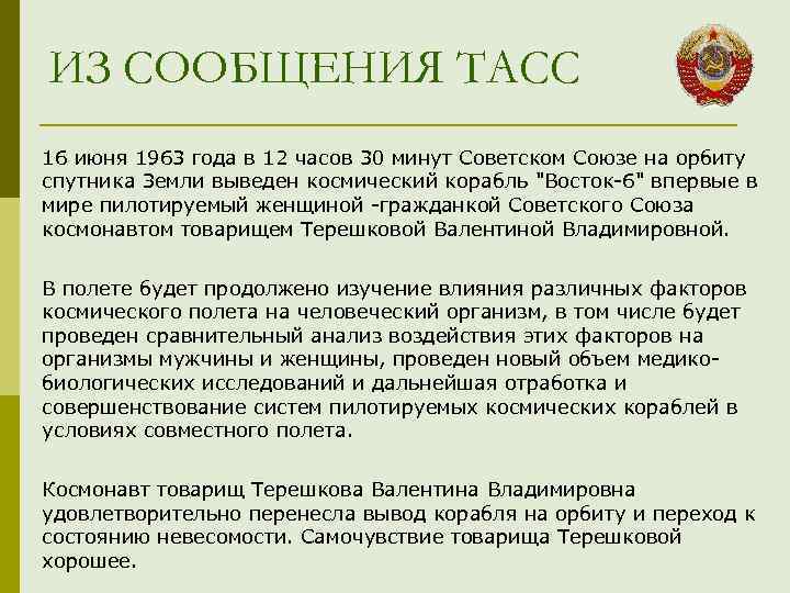 ИЗ СООБЩЕНИЯ ТАСС 16 июня 1963 года в 12 часов 30 минут Советском Союзе