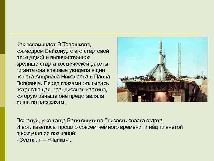 Как вспоминает В. Терешкова, космодром Байконур с его стартовой площадкой и величественное зрелище старта