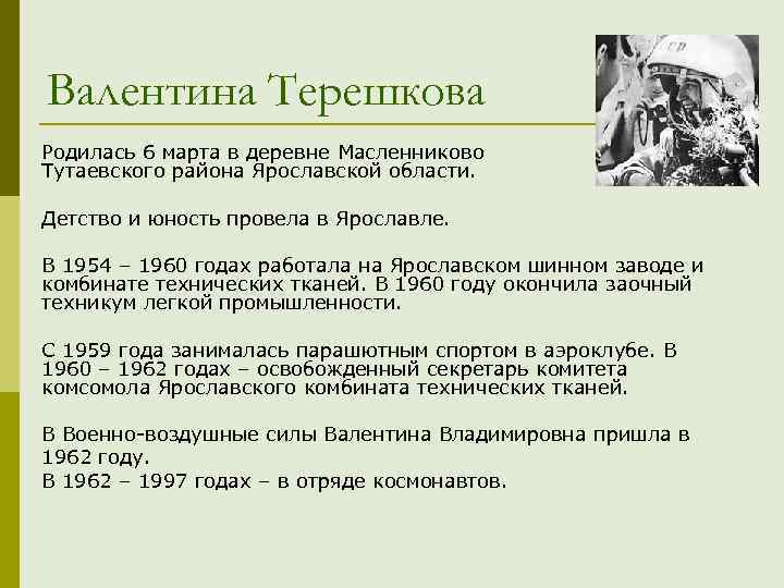 Валентина Терешкова Родилась 6 марта в деревне Масленниково Тутаевского района Ярославской области. Детство и