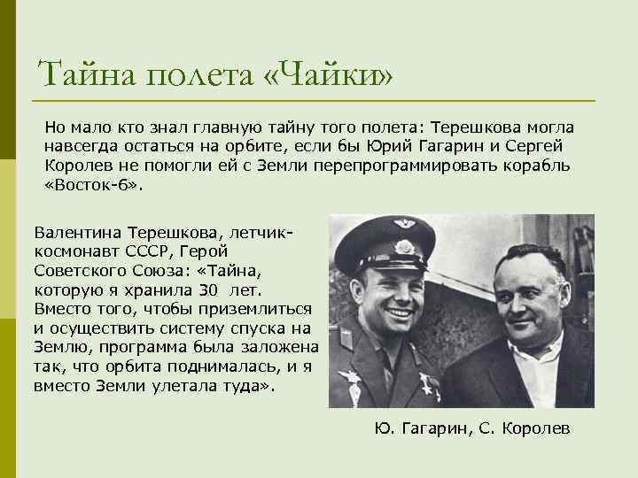 Тайна полета «Чайки» Но мало кто знал главную тайну того полета: Терешкова могла навсегда