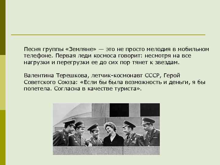 Песня группы «Земляне» — это не просто мелодия в мобильном телефоне. Первая леди космоса