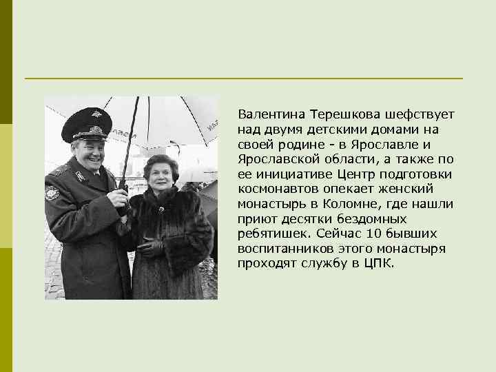 Валентина Терешкова шефствует над двумя детскими домами на своей родине - в Ярославле и