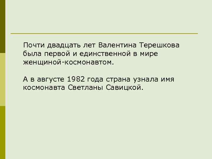 Почти двадцать лет Валентина Терешкова была первой и единственной в мире женщиной-космонавтом. А в