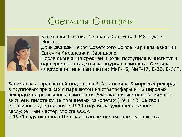 Светлана Савицкая Космонавт России. Родилась 8 августа 1948 года в Москве. Дочь дважды Героя