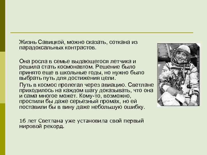 Жизнь Савицкой, можно сказать, соткана из парадоксальных контрастов. Она росла в семье выдающегося летчика