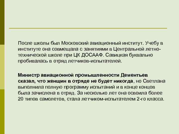 После школы был Московский авиационный институт. Учебу в институте она совмещала с занятиями в