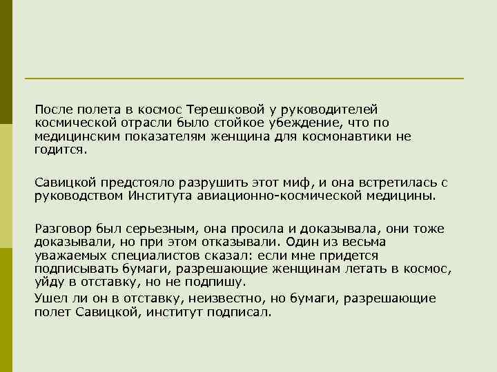 После полета в космос Терешковой у руководителей космической отрасли было стойкое убеждение, что по