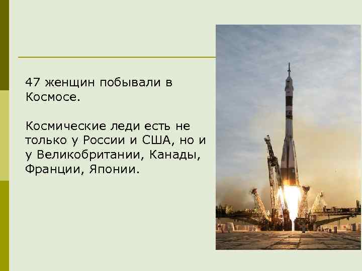 47 женщин побывали в Космосе. Космические леди есть не только у России и США,