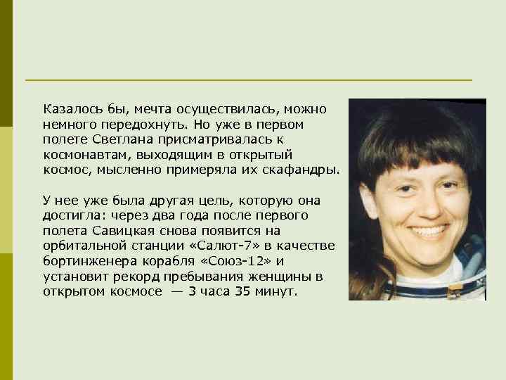 Казалось бы, мечта осуществилась, можно немного передохнуть. Но уже в первом полете Светлана присматривалась