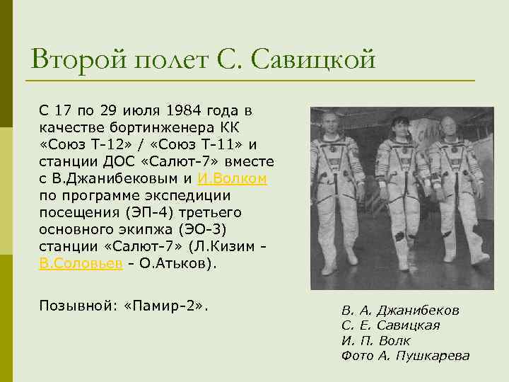 Второй полет С. Савицкой С 17 по 29 июля 1984 года в качестве бортинженера