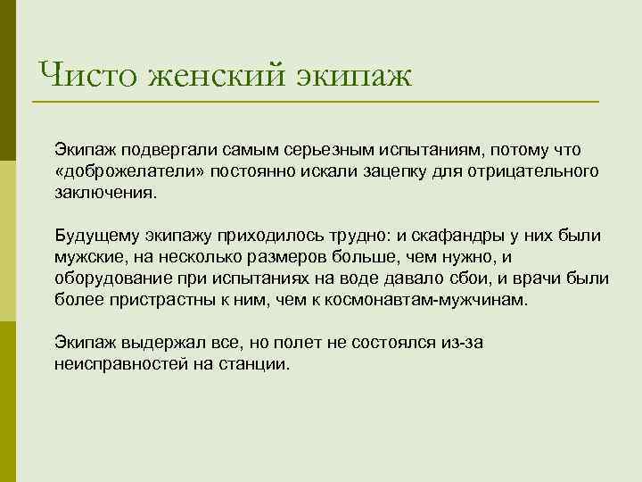 Чисто женский экипаж Экипаж подвергали самым серьезным испытаниям, потому что «доброжелатели» постоянно искали зацепку