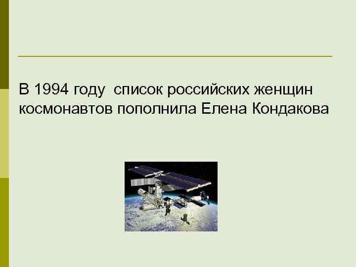 В 1994 году список российских женщин космонавтов пополнила Елена Кондакова 