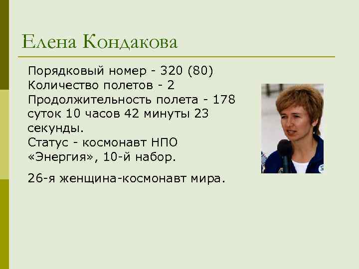 Елена Кондакова Порядковый номер - 320 (80) Количество полетов - 2 Продолжительность полета -