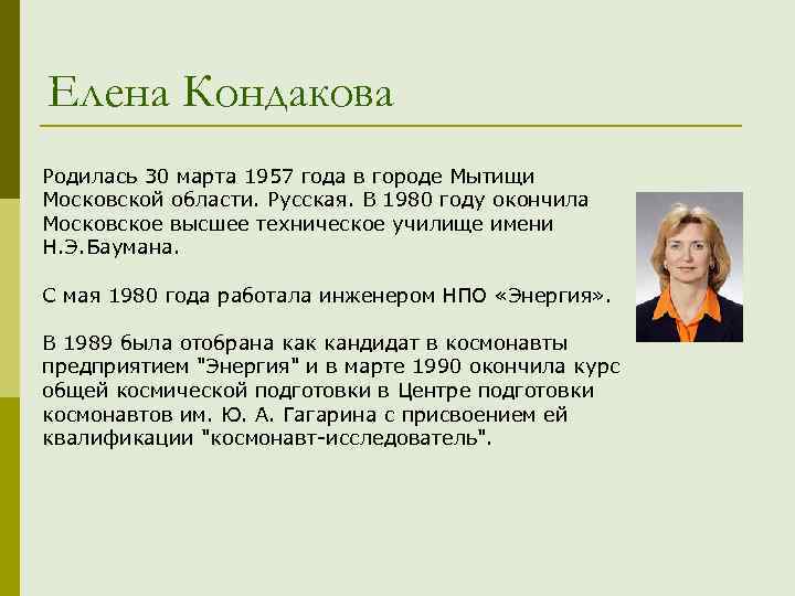 Елена Кондакова Родилась 30 марта 1957 года в городе Мытищи Московской области. Русская. В