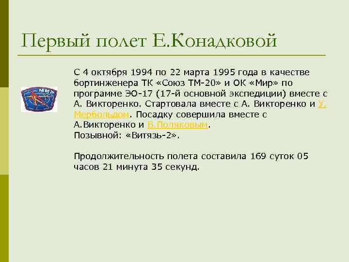 Первый полет Е. Конадковой С 4 октября 1994 по 22 марта 1995 года в