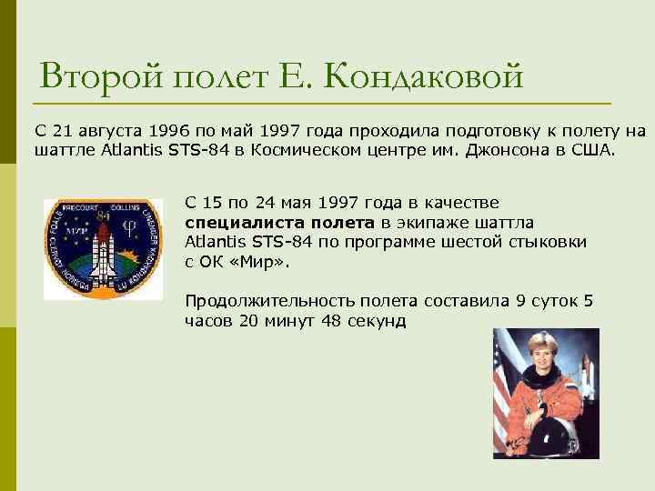 Второй полет Е. Кондаковой С 21 августа 1996 по май 1997 года проходила подготовку