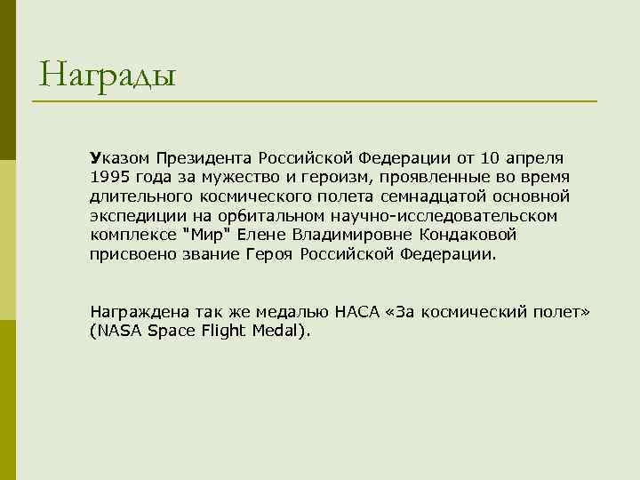 Награды Указом Президента Российской Федерации от 10 апреля 1995 года за мужество и героизм,