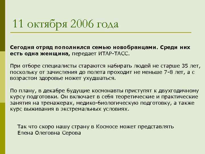 11 октября 2006 года Сегодня отряд пополнился семью новобранцами. Среди них есть одна женщина,