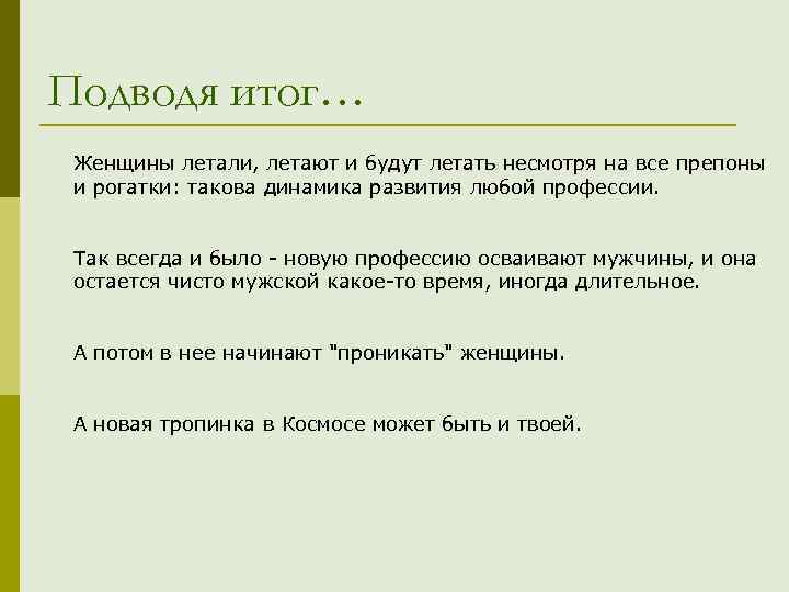 Подводя итог… Женщины летали, летают и будут летать несмотря на все препоны и рогатки: