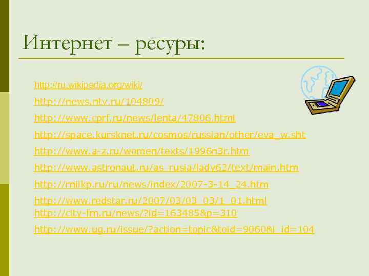 Интернет – ресуры: http: //ru. wikipedia. org/wiki/ http: //news. ntv. ru/104809/ http: //www. cprf.