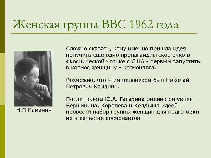 Женская группа ВВС 1962 года Сложно сказать, кому именно пришла идея получить еще одно