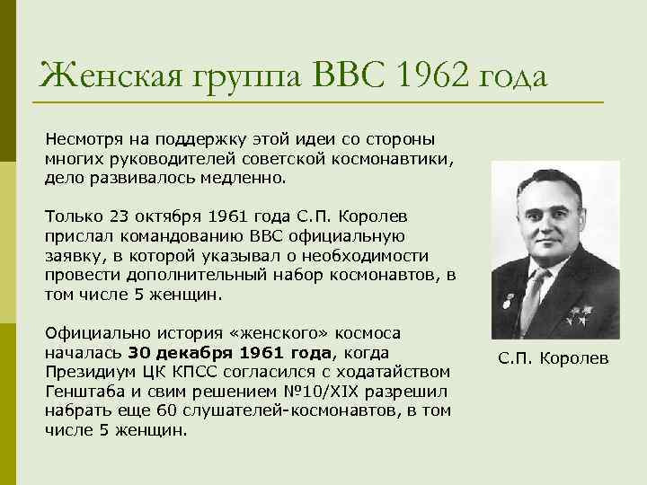 Женская группа ВВС 1962 года Несмотря на поддержку этой идеи со стороны многих руководителей