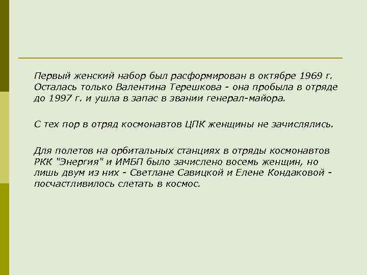 Первый женский набор был расформирован в октябре 1969 г. Осталась только Валентина Терешкова -