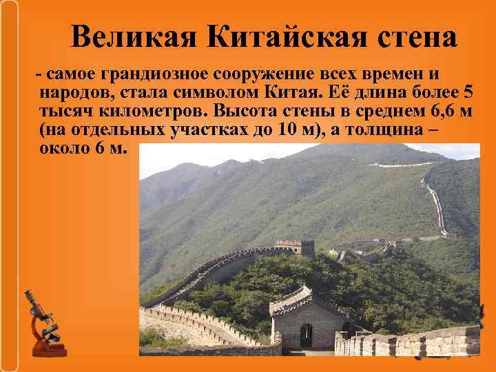 Стена сообщение. 7 Чудес света Великая китайская стена. 7 Чудес света китайская стена. Всемирное наследие китайская стена. Презентация на тему Великая китайская стена.