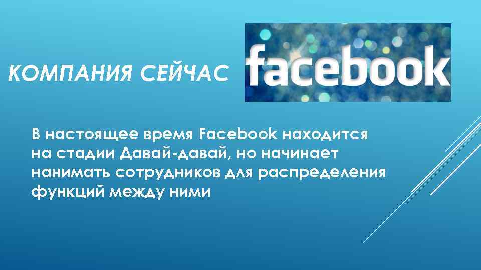 КОМПАНИЯ СЕЙЧАС В настоящее время Facebook находится на стадии Давай-давай, но начинает нанимать сотрудников