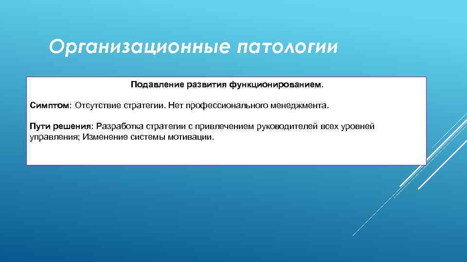 Отсутствуют признаки. Организационные патологии. Виды организационных патологий. Форма организационной патологии. Отсутствие стратегий развития.