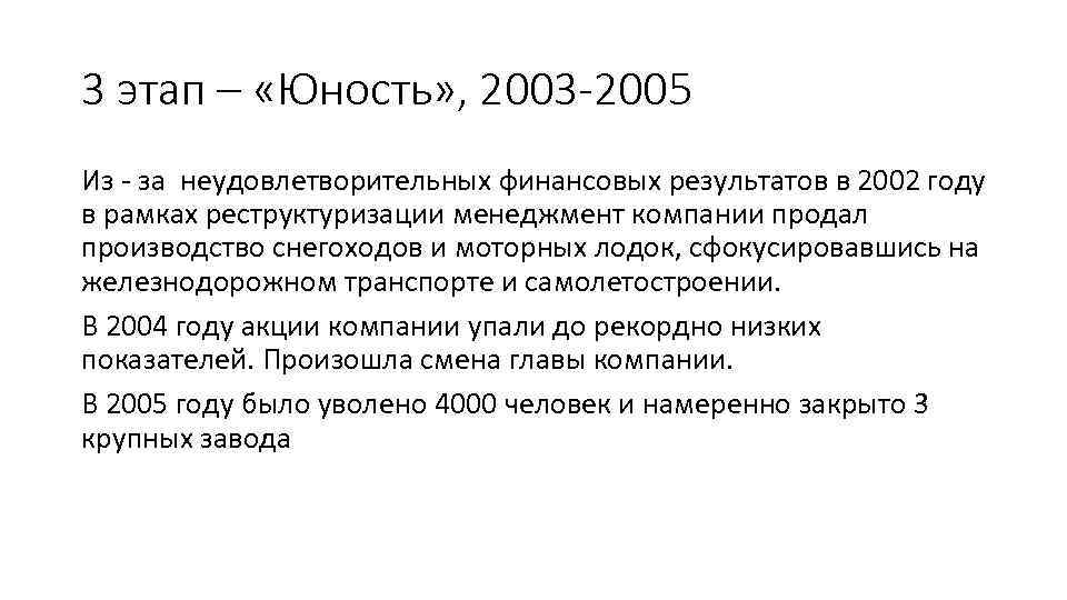 3 этап – «Юность» , 2003 -2005 Из - за неудовлетворительных финансовых результатов в