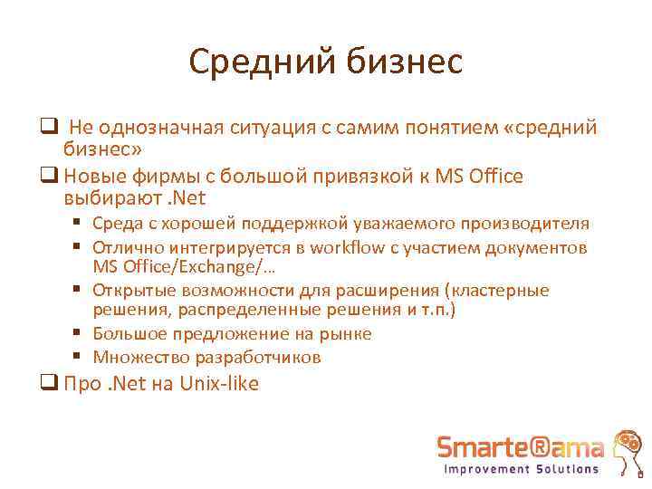 Средний бизнес q Не однозначная ситуация с самим понятием «средний бизнес» q Новые фирмы