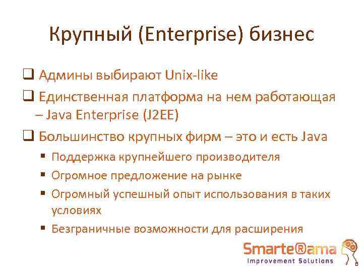 Крупный (Enterprise) бизнес q Админы выбирают Unix-like q Единственная платформа на нем работающая –