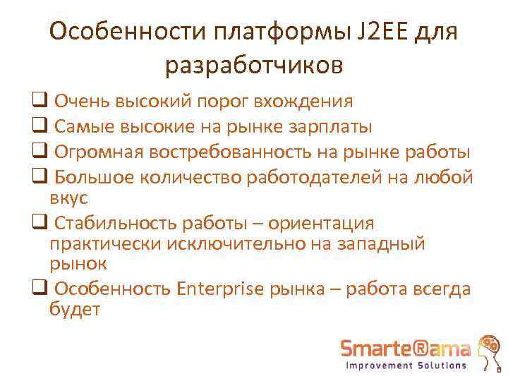 Особенности платформы J 2 EE для разработчиков q Очень высокий порог вхождения q Самые