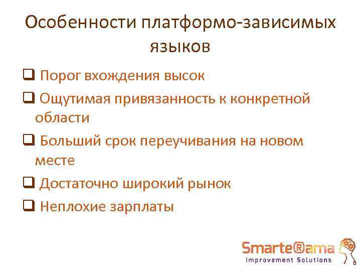 Особенности платформо-зависимых языков q Порог вхождения высок q Ощутимая привязанность к конкретной области q