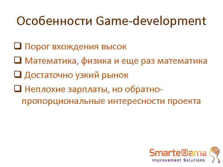 Особенности Game-development q Порог вхождения высок q Математика, физика и еще раз математика q