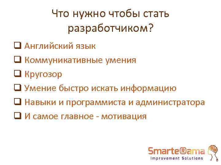 Что нужно чтобы стать разработчиком? q Английский язык q Коммуникативные умения q Кругозор q