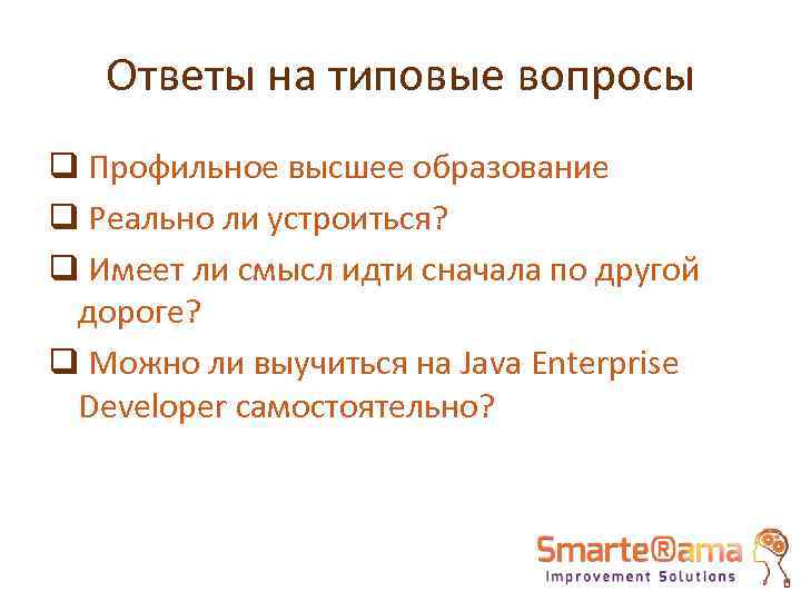 Ответы на типовые вопросы q Профильное высшее образование q Реально ли устроиться? q Имеет